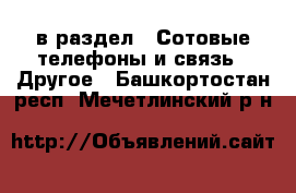  в раздел : Сотовые телефоны и связь » Другое . Башкортостан респ.,Мечетлинский р-н